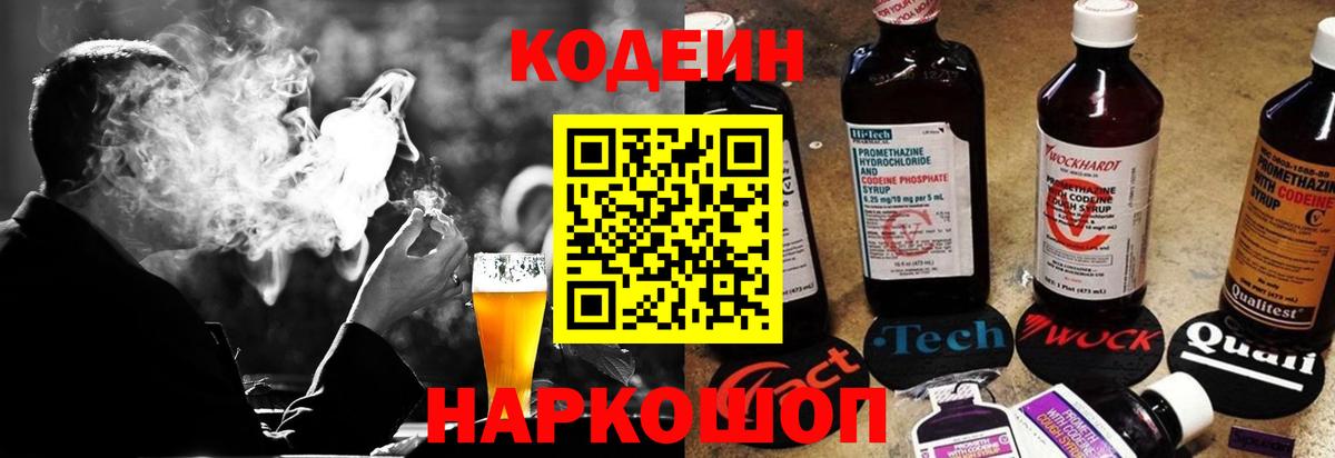 Codein напиток Lean (лин)  Вход с VPN  Ростов-на-Дону 
